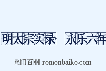 明太宗实录·永乐六年是什么意思的图片